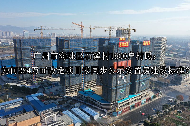 广州市海珠区石溪村1800户村民：为何284万㎡改造项目未同步公示安置房建设标准？