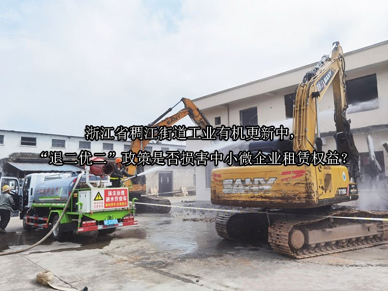 浙江省稠江街道工业有机更新中，“退二优二”政策是否损害中小微企业租赁权益？