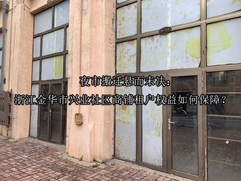 ‌夜市搬迁悬而未决：浙江金华市兴业社区商铺租户权益如何保障？