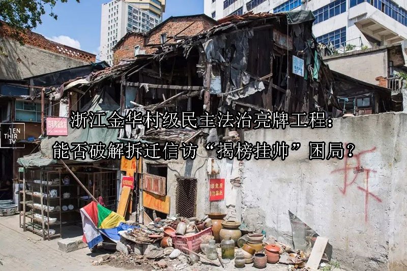 浙江金华‌村级民主法治亮牌工程：能否破解拆迁信访“揭榜挂帅”困局？