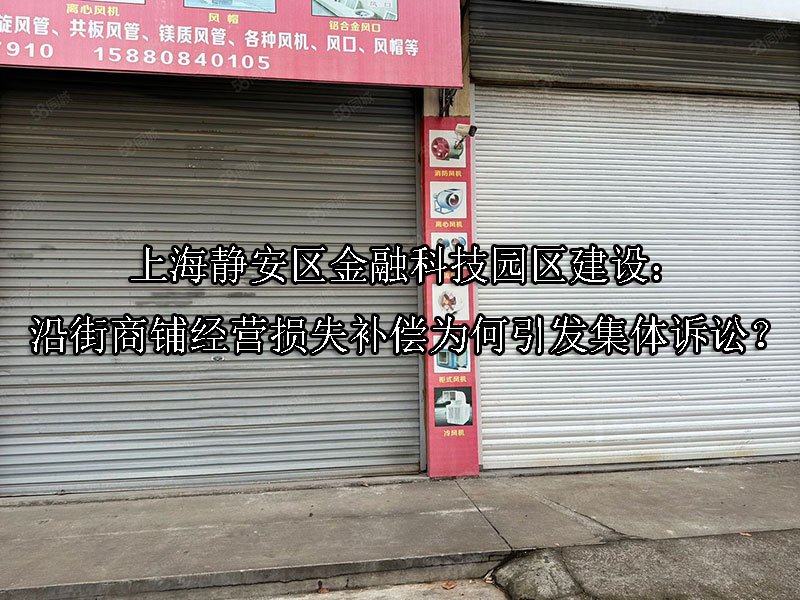 上海静安区金融科技园区建设：沿街商铺经营损失补偿为何引发集体诉讼？