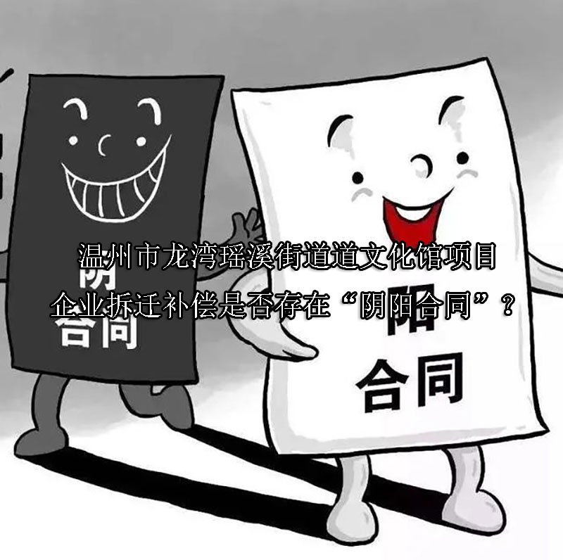 温州市龙湾瑶溪街道道文化馆项目企业拆迁补偿是否存在“阴阳合同”？