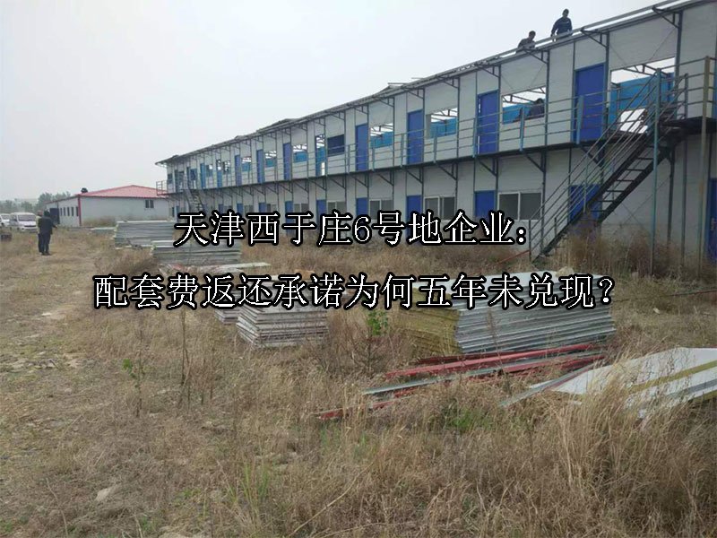 天津‌西于庄6号地企业：配套费返还承诺为何五年未兑现？