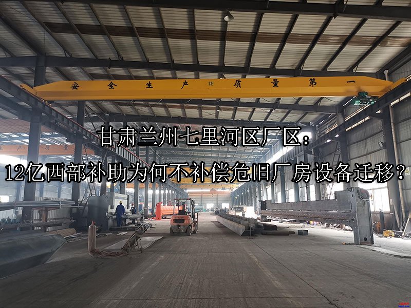 甘肃‌兰州七里河区厂区：12亿西部补助为何不补偿危旧厂房设备迁移？
