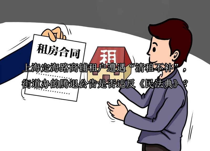 上海‌定海路商铺租户遭遇“清租不补”，街道办的腾退公告是否违反《民法典》？
