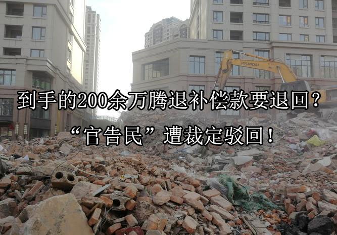 到手的200余万腾退补偿款要退回？“官告民”遭裁定驳回！