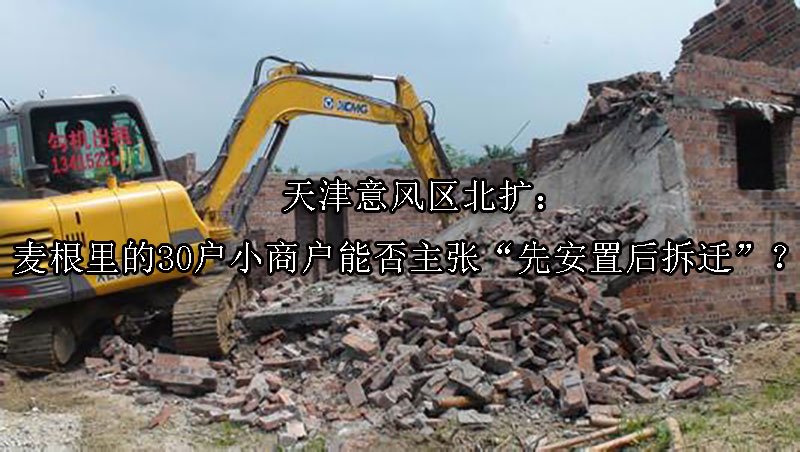 ‌天津意风区北扩：麦根里的30户小商户能否主张“先安置后拆迁”？