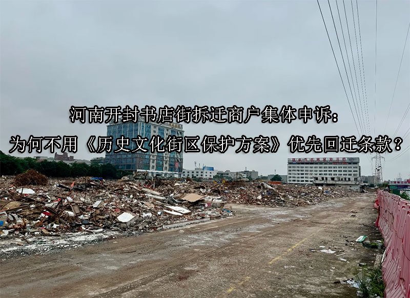 河南开封‌书店街拆迁商户集体申诉：为何不用《历史文化街区保护方案》优先回迁条款？