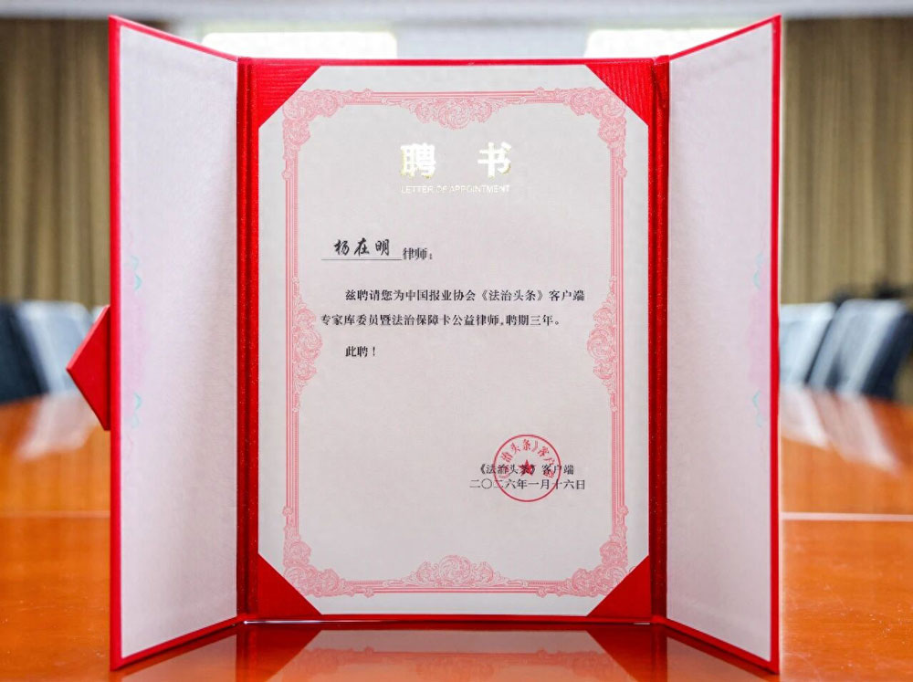 杨在明律师受聘法治头条公益 以“行政法+”践行持续赋能普法惠民