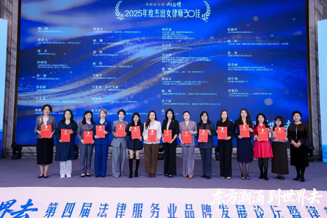 我所马丽芬律师获评律新社“2025年度杰出女律师30佳” 实力诠释精英风采