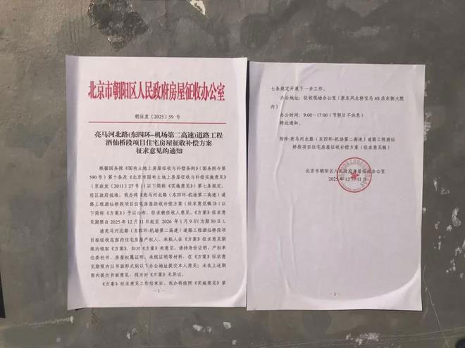 关于亮马河北路(东四环-机场第二高速)道路工程酒仙桥段项目 房屋征收有关事项的通知