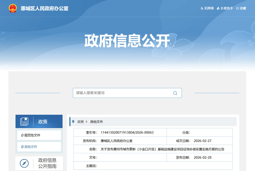 惠城区这个片区发征地补偿公告了，你家在其中吗