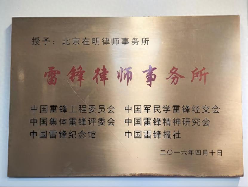 全国首家雷锋律师事务所落地十周年：以大道之行捍卫行政法治温度