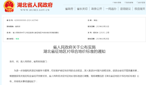 湖北土地征收