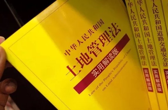 新版《土地管理法》