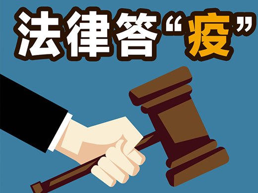 在明拆迁律师:物业不给电梯消毒？外地员工就医是否能要求单位承担？