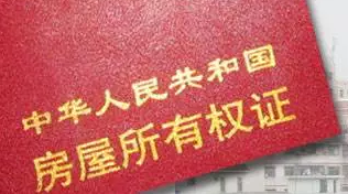 房屋所有权 房屋所有权