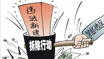 一分钟带你了解违法建筑拆除流程