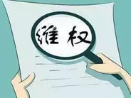 拆迁维权的方式主要有哪几种? 拆迁维权的方式主要有哪几种?
