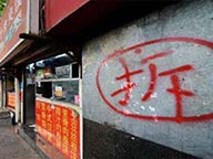 强拆 强拆